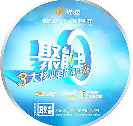 雅迪聚能王地貼