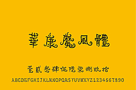 華康魔風體