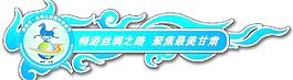 旅游局 車貼