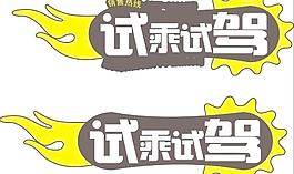 試乘試駕