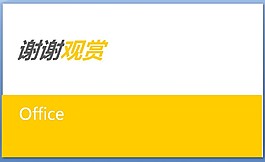 橙色謝謝欣賞放映結(jié)束PPT模板