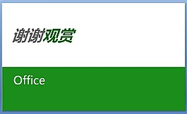 綠色簡潔的謝謝觀賞PPT模板