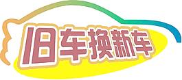 車貼