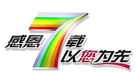 感恩7載車貼