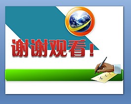 謝謝觀看幻燈片放映結(jié)束模板