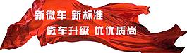 新微车 新标准 车贴