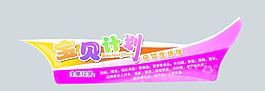 寶貝計劃車貼