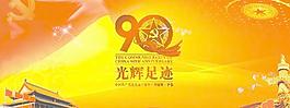 建黨90周年矢量圖