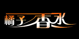橘子香水藝術(shù)字