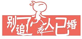別追了已婚