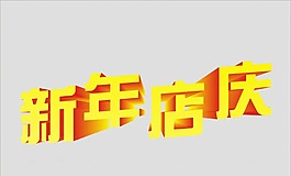 新年店庆艺术字素材