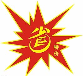 促銷字帖素材下載