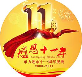 感恩11周年車貼