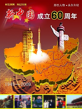 新中國成立60周年
