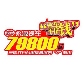 永源汽車車頭貼
