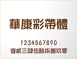 華康彩帶體