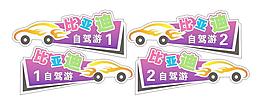 比亞迪自駕游車貼