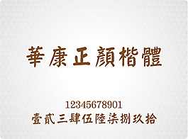 華康正顏楷體