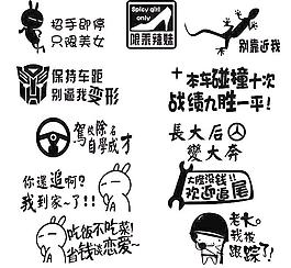 11張個(gè)性車貼