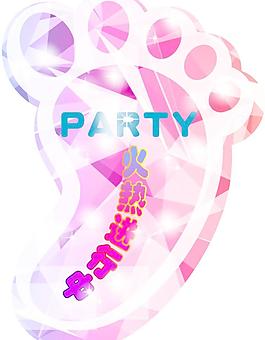 派對(duì) 腳丫 膠印