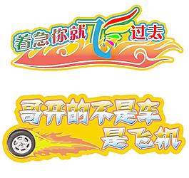 車貼