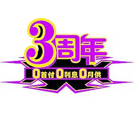 3周年