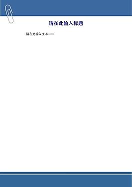 商務書簽信紙主題模板