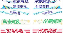 高清電視車貼