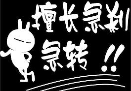 搞笑車貼