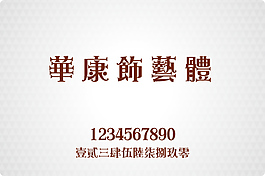 華康飾藝體繁