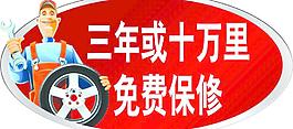 免費(fèi)保修