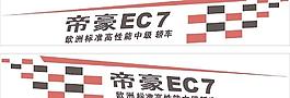 帝豪試乘試駕車貼