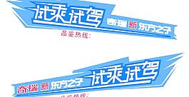 奇瑞新東方之子試乘試駕車(chē)貼