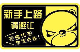 新手車貼
