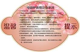 電磁爐使用注意事項標貼