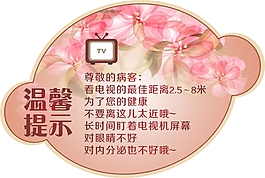 電視機使用注意事項標貼