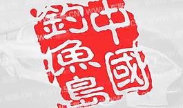 中國(guó)領(lǐng)域印章