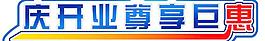 開業鉅惠
