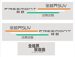 菲亞特菲躍試駕車貼