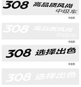 標致308試駕車貼