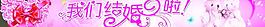 結(jié)婚車身貼