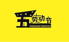 勞動節(jié)素材
