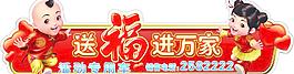 送福進萬家 福娃