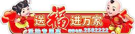 送福進萬家 福娃