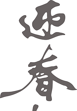 中國的新年書法翻譯：春天