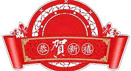 恭賀新禧