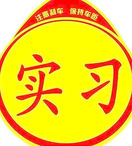 實習標貼