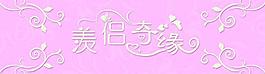 婚禮車貼