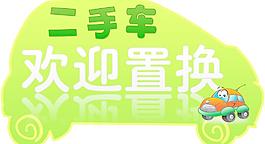 二手車歡迎置換