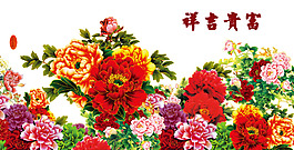 富貴吉祥牡丹花室內裝飾圖